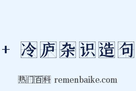 +冷庐杂识造句是什么意思的图片